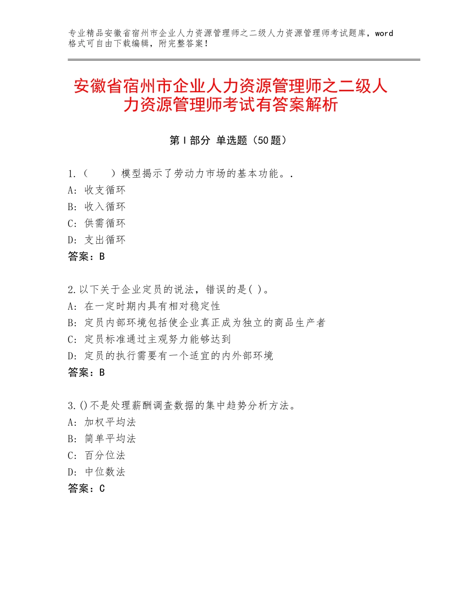安徽省宿州市企业人力资源管理师之二级人力资源管理师考试有答案解析_第1页