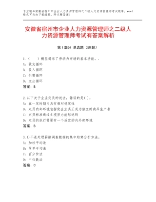 安徽省宿州市企业人力资源管理师之二级人力资源管理师考试有答案解析