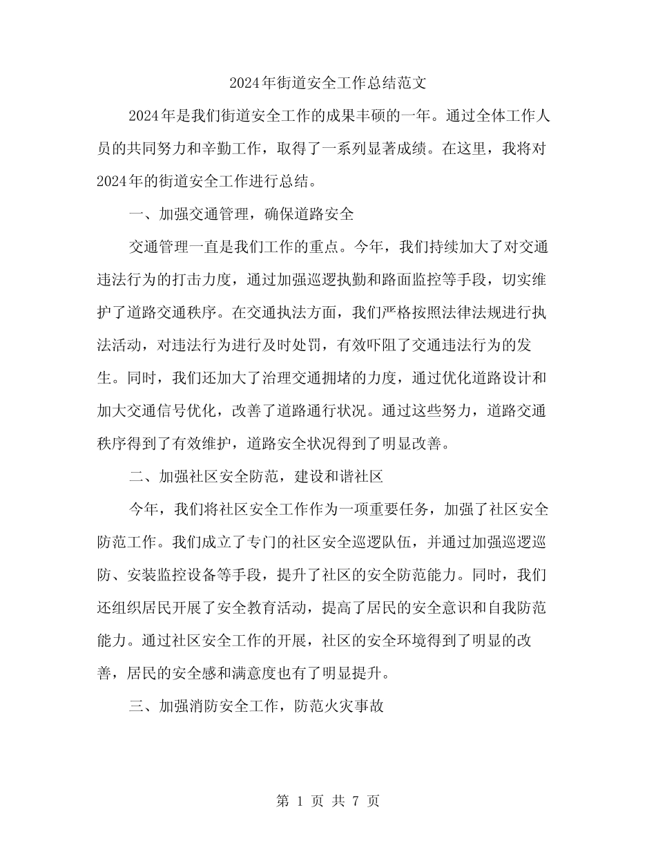 2024年街道安全工作总结范文(二)_第1页