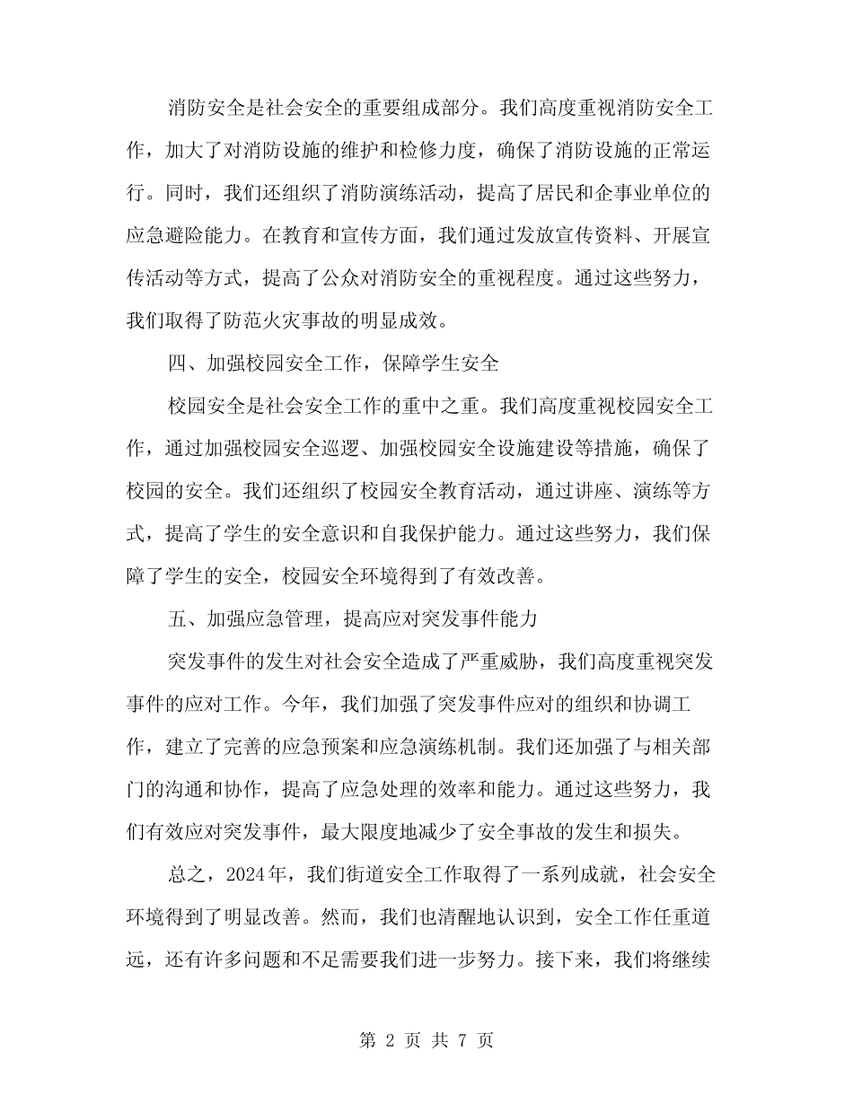 2024年街道安全工作总结范文(二)_第2页