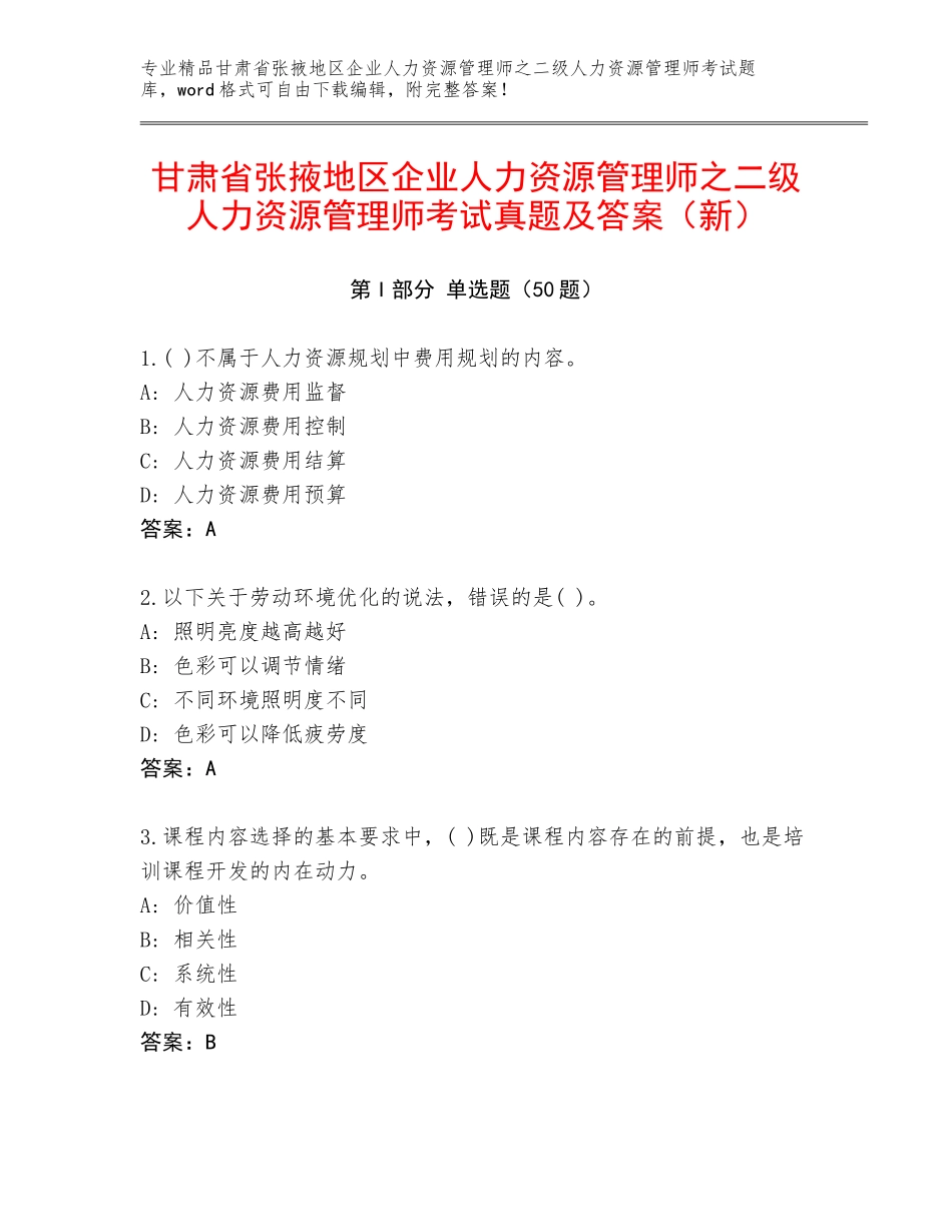 甘肃省张掖地区企业人力资源管理师之二级人力资源管理师考试真题及答案（新）_第1页