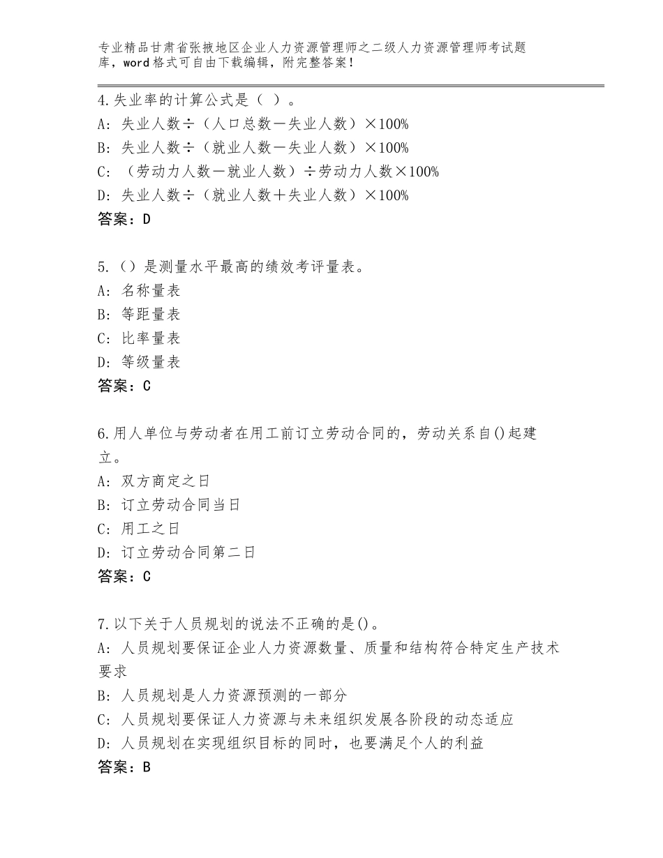 甘肃省张掖地区企业人力资源管理师之二级人力资源管理师考试真题及答案（新）_第2页