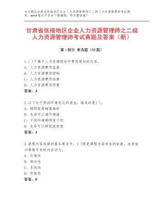 甘肃省张掖地区企业人力资源管理师之二级人力资源管理师考试真题及答案（新）