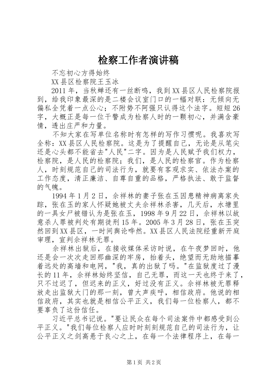 检察工作者致辞演讲稿_第1页