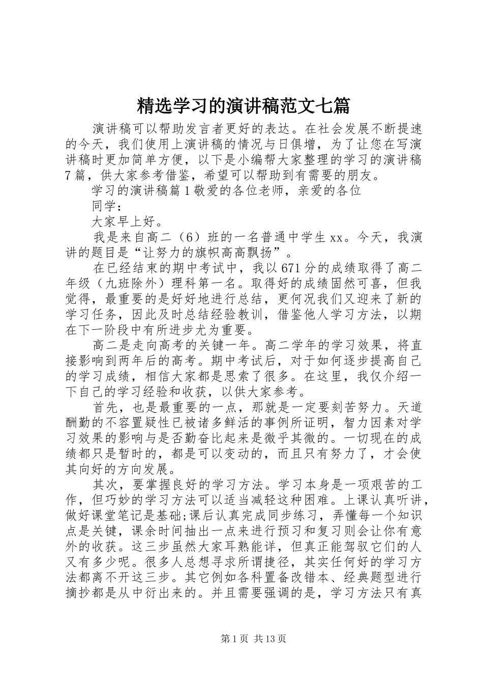 精选学习的演讲稿七篇_第1页