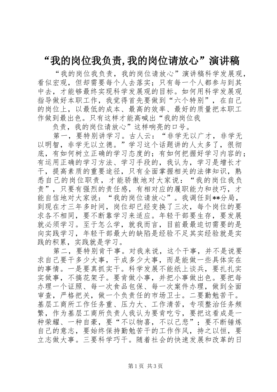 “我的岗位我负责,我的岗位请放心”演讲稿范文_第1页