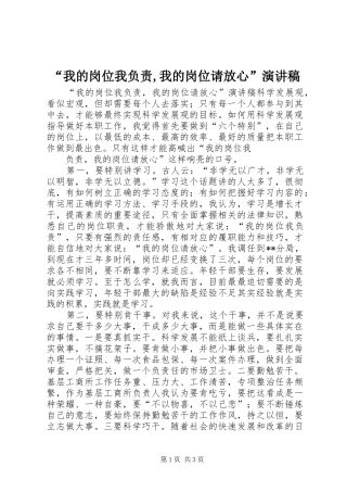 “我的岗位我负责,我的岗位请放心”演讲稿范文