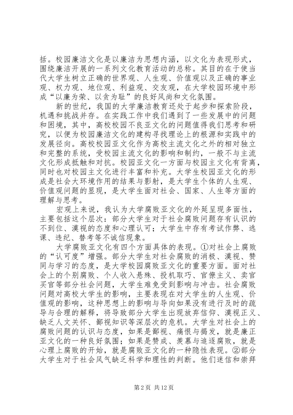 反腐倡廉演讲范文_1_第2页