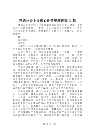 精选社会主义核心价值观演讲稿集锦11篇