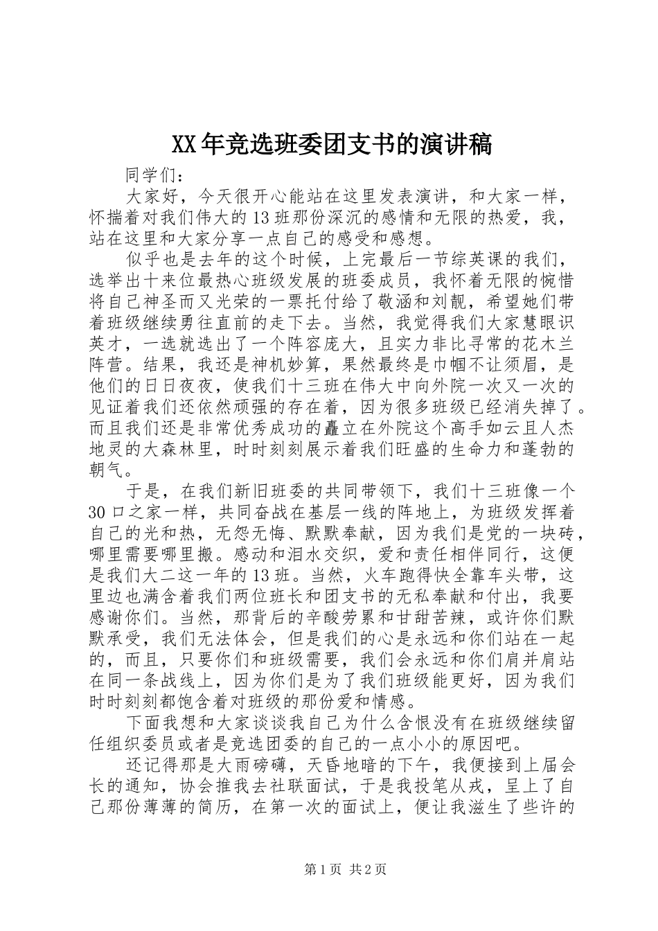XX年竞选班委团支书的演讲稿范文_第1页