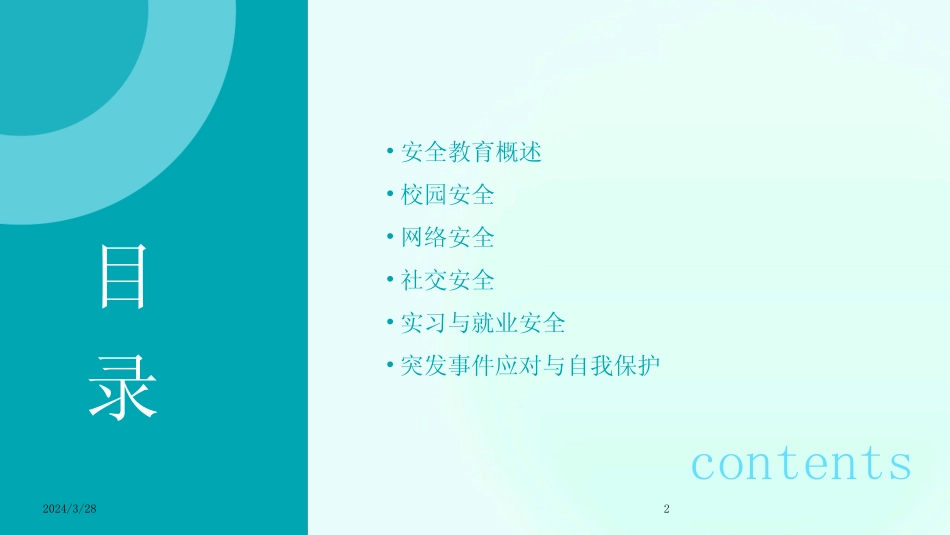 大学生安全教育课件-2024鲜版 _第2页