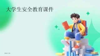 大学生安全教育课件-2024鲜版 