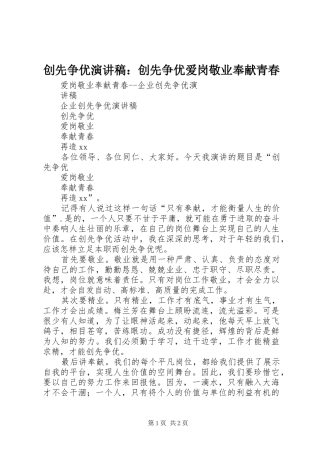 创先争优演讲致辞：创先争优爱岗敬业奉献青春