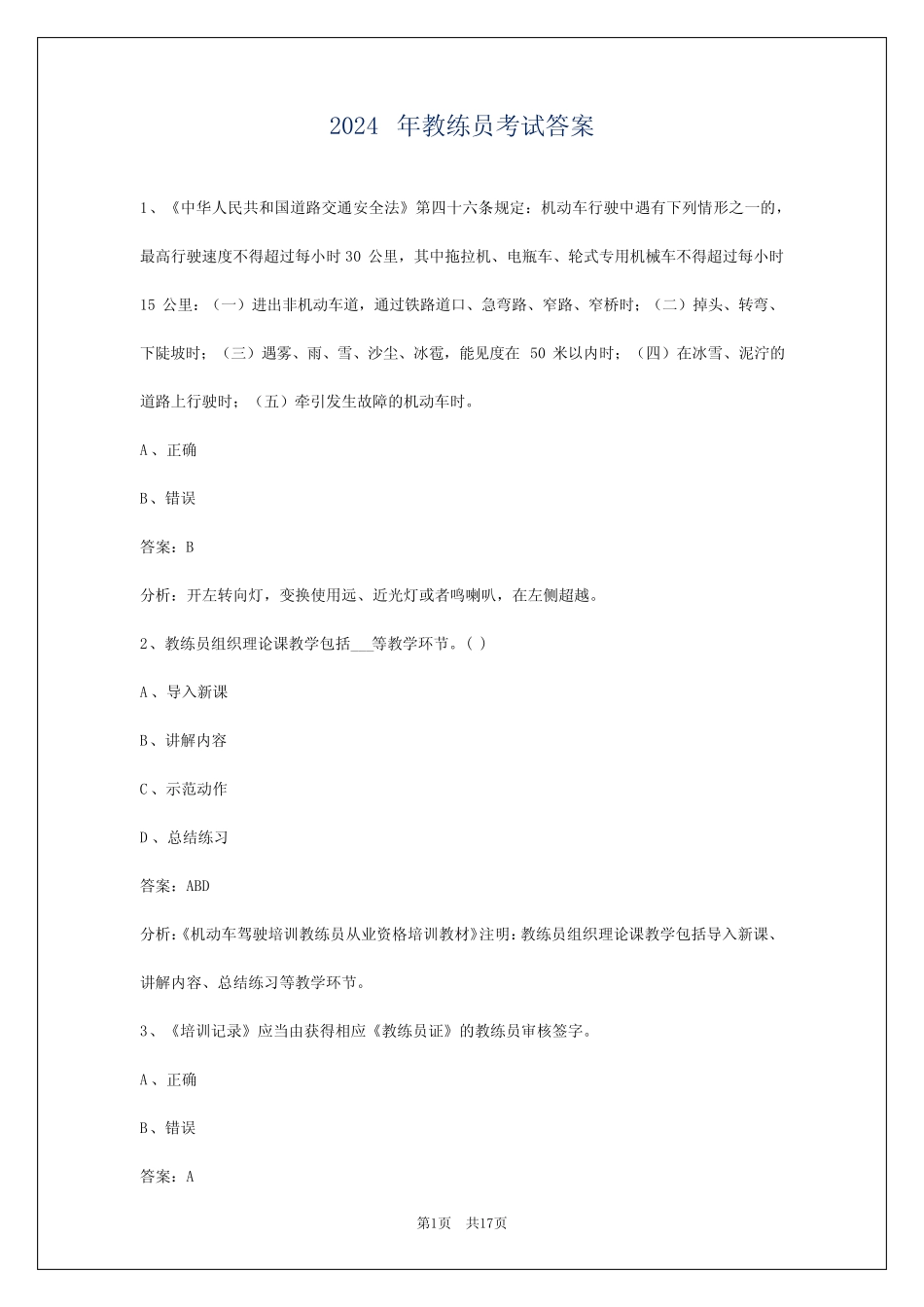 2024年教练员考试答案 _第1页