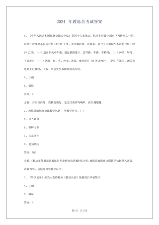 2024年教练员考试答案 