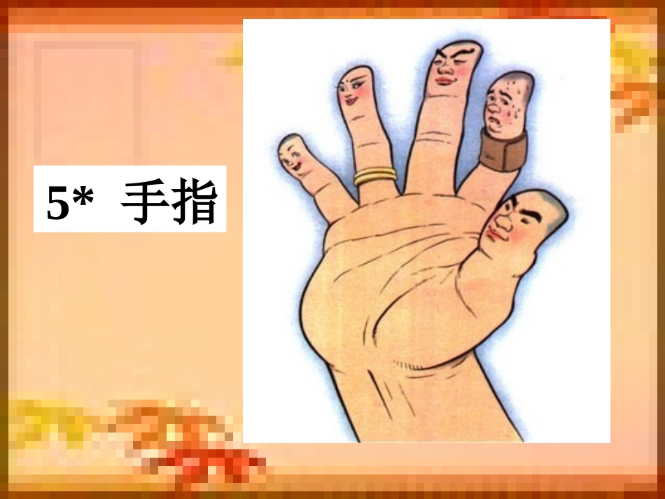 5手指(好)_第1页