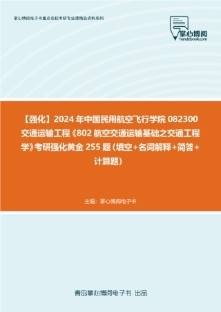 C788005【强化】2024年中国民用航空飞行学院082300交通运输工程《802