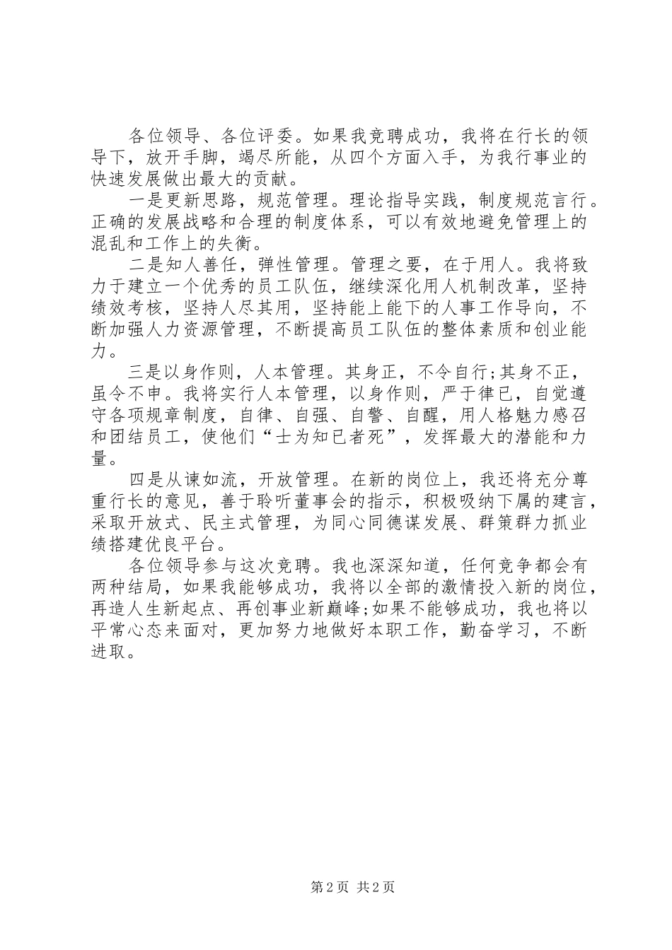 竞聘演讲稿范文：银行竞聘演讲稿范文-银行竞聘演讲稿范文_第2页