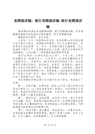 竞聘演讲稿范文：银行竞聘演讲稿范文-银行竞聘演讲稿范文