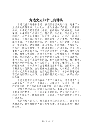 竞选党支部书记演讲稿范文