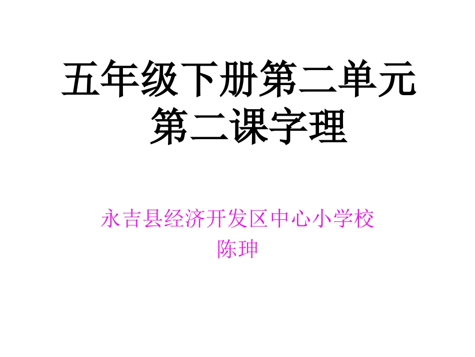 五年级下册第二单元滁州西澗字理_第1页