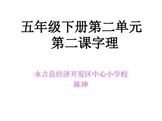 五年级下册第二单元滁州西澗字理