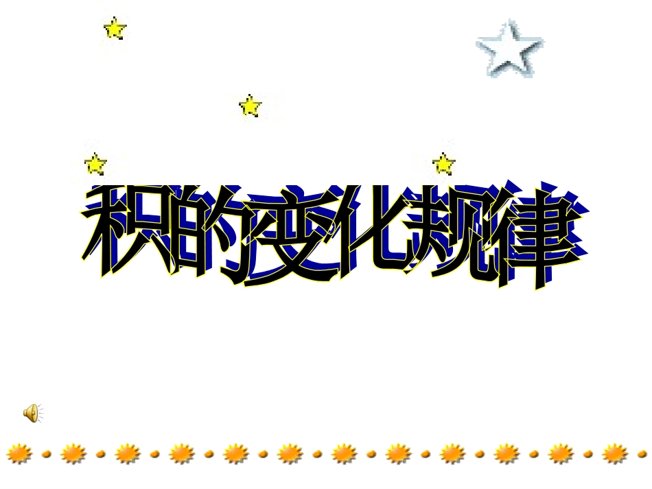 积的变化规律精心改进版[1](2)_第1页