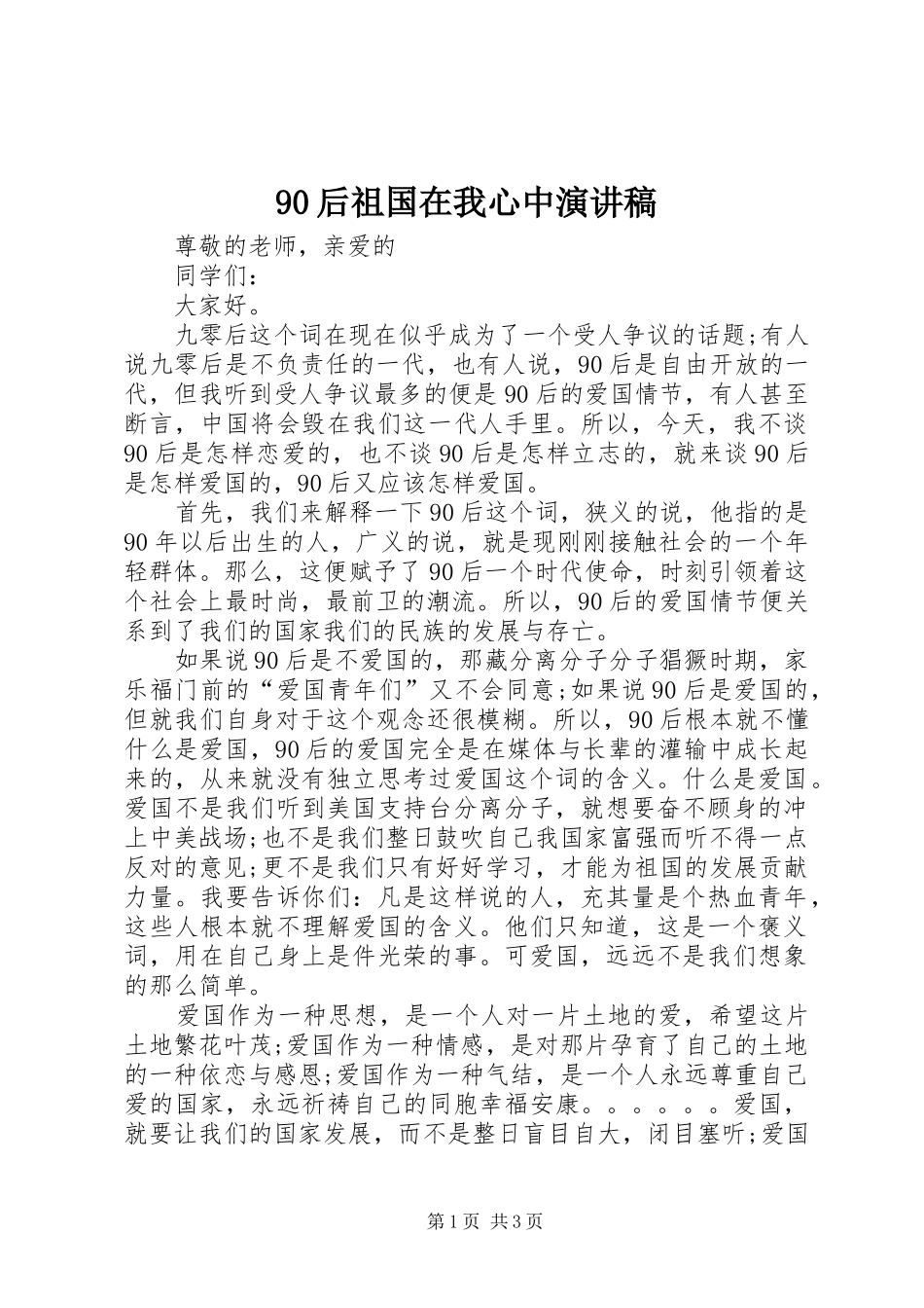 90后祖国在我心中讲演范文_第1页