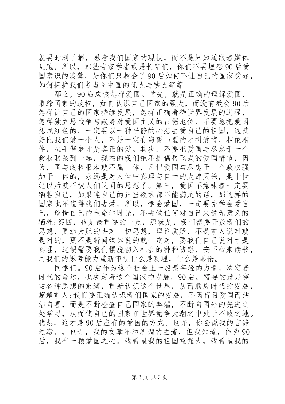 90后祖国在我心中讲演范文_第2页