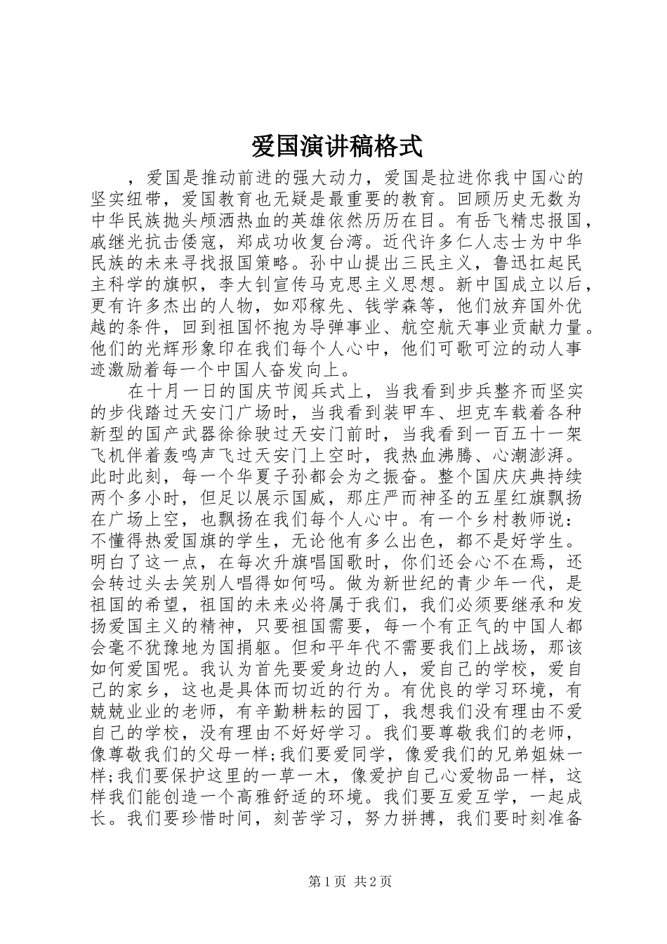 爱国演讲格式_第1页