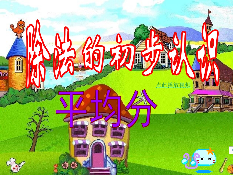 第二单元《1除法的初步认识：平均分》_第1页