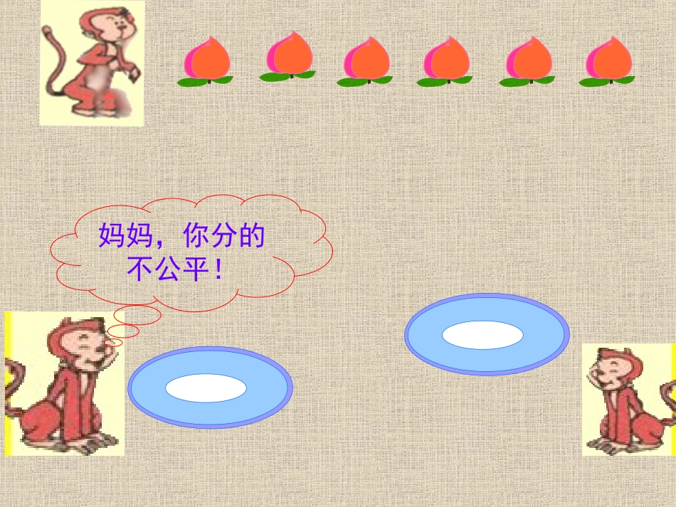 第二单元《1除法的初步认识：平均分》_第2页