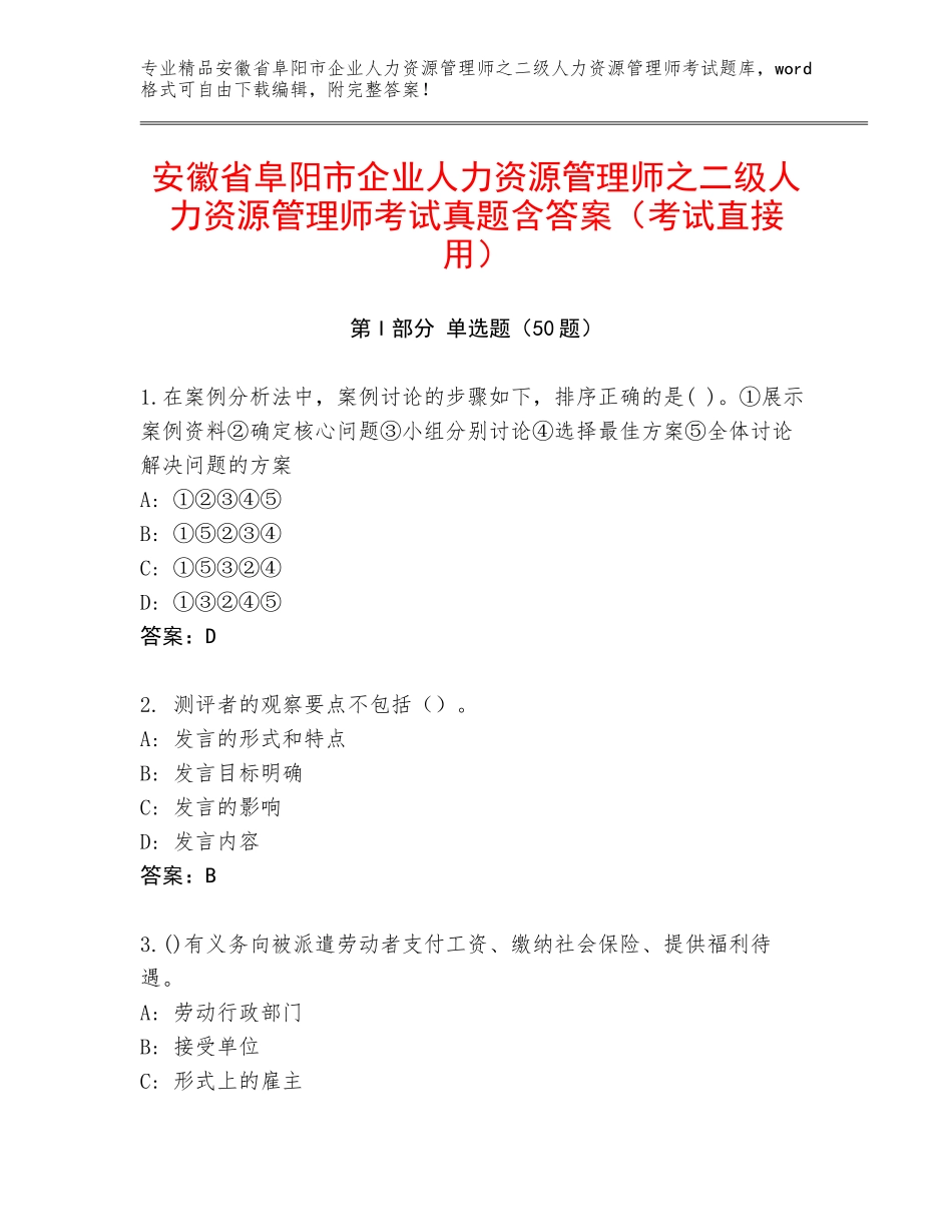 安徽省阜阳市企业人力资源管理师之二级人力资源管理师考试真题含答案（考试直接用）_第1页