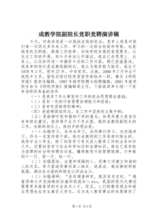 成教学院副院长竞职竞聘演讲稿范文