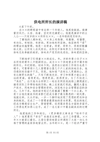 供电所所长的致辞演讲稿
