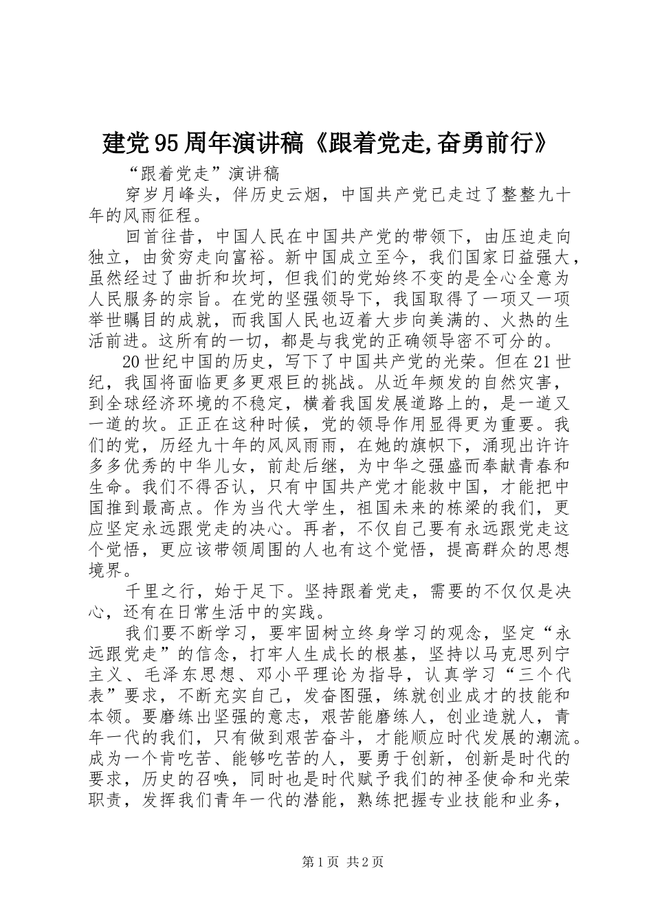 建党95周年演讲致辞《跟着党走,奋勇前行》_第1页