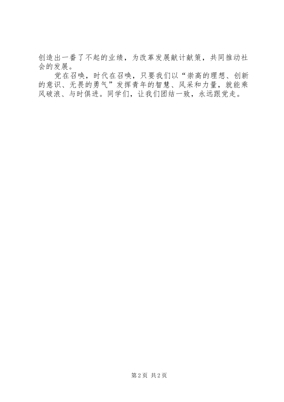 建党95周年演讲致辞《跟着党走,奋勇前行》_第2页