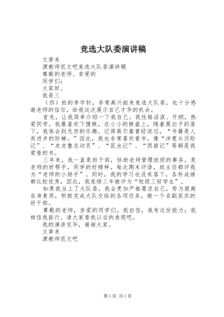 竞选大队委演讲稿集锦