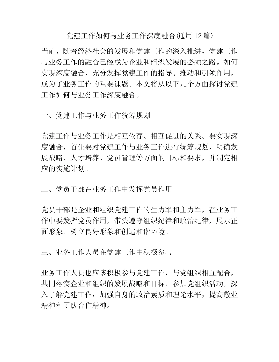 党建工作如何与业务工作深度融合(真题12)_第1页
