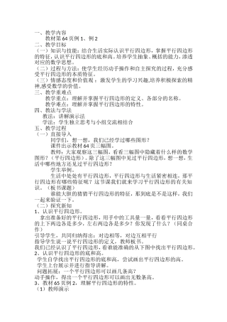 认识平行四边形教案