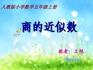 课件《商的近似值》