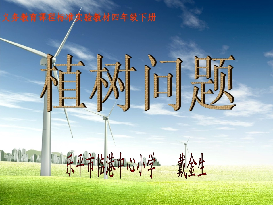 植树问题 (6)_第1页