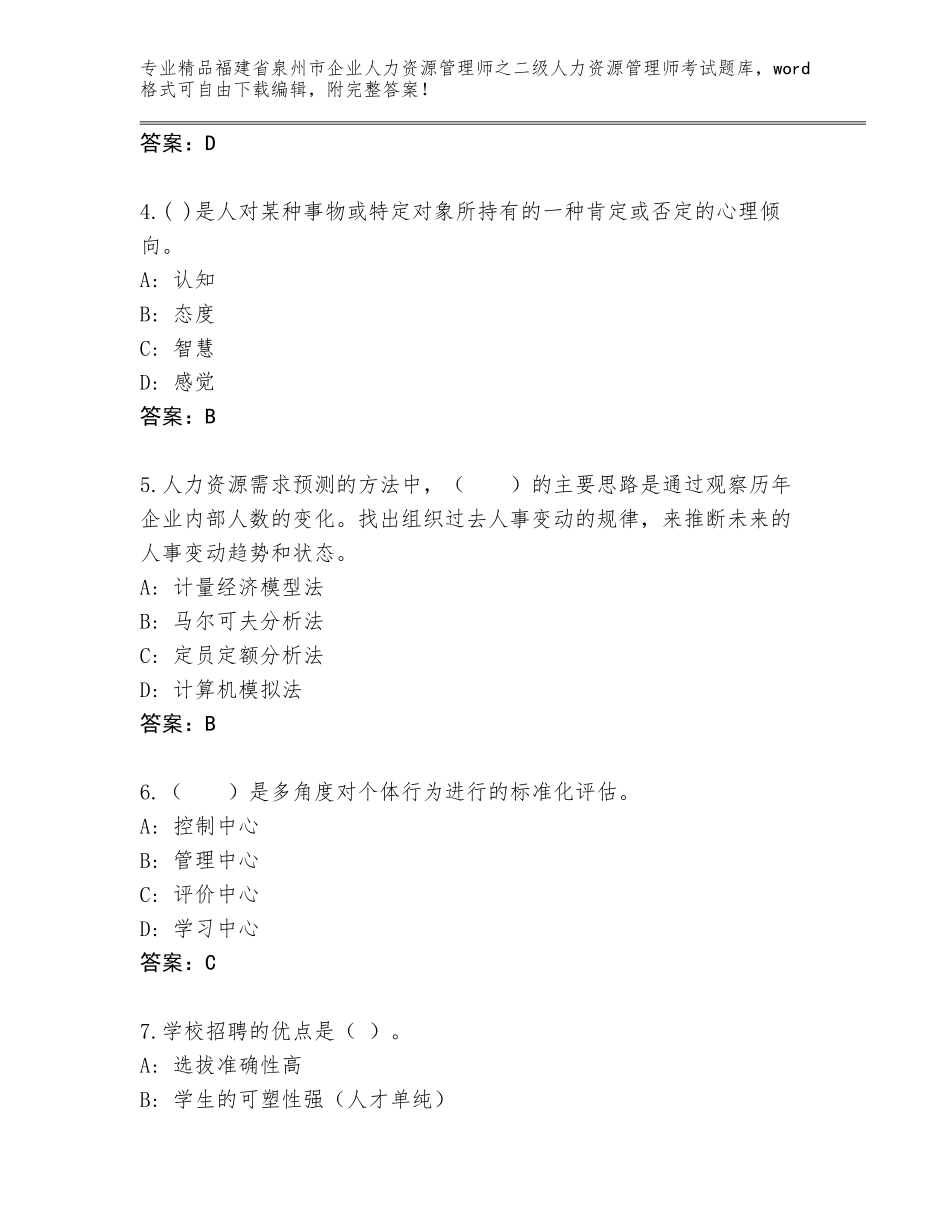 福建省泉州市企业人力资源管理师之二级人力资源管理师考试精品题库及答案（各地真题）_第2页