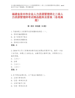 福建省泉州市企业人力资源管理师之二级人力资源管理师考试精品题库及答案（各地真题）