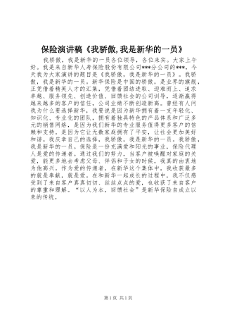 保险演讲稿范文《我骄傲,我是新华的一员》