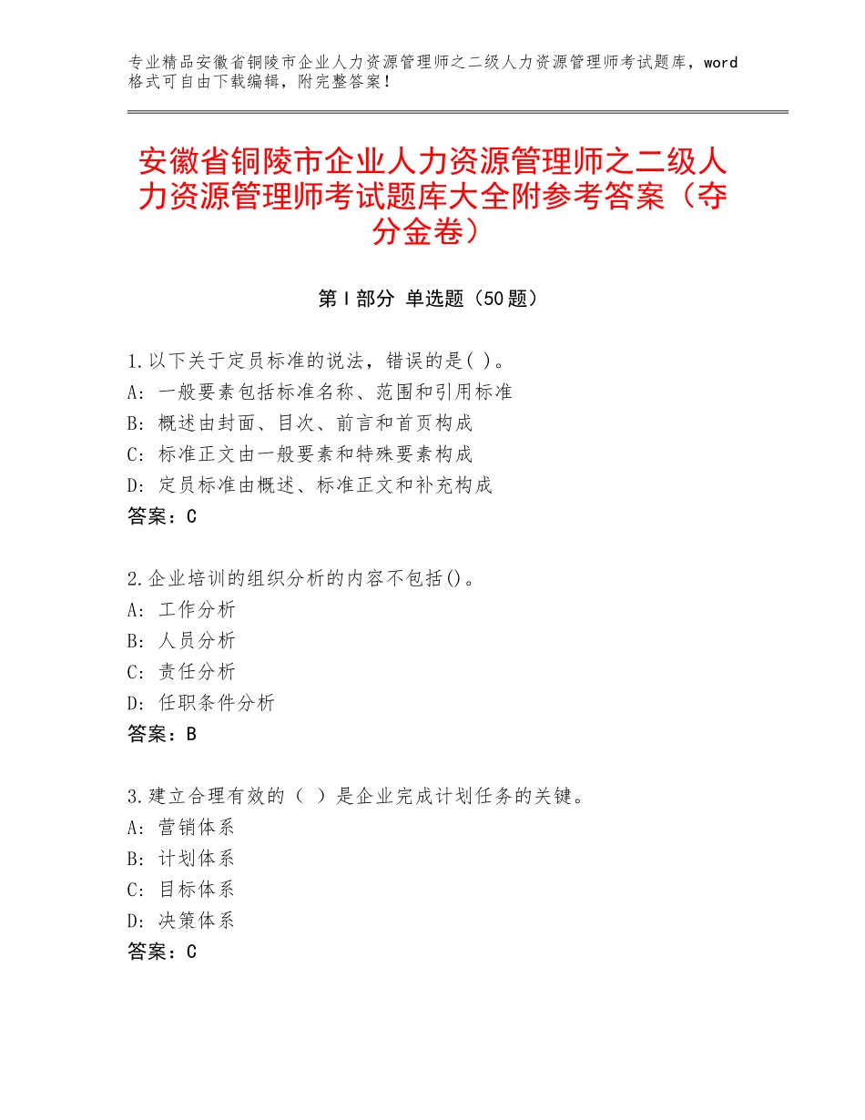 安徽省铜陵市企业人力资源管理师之二级人力资源管理师考试题库大全附参考答案（夺分金卷）_第1页