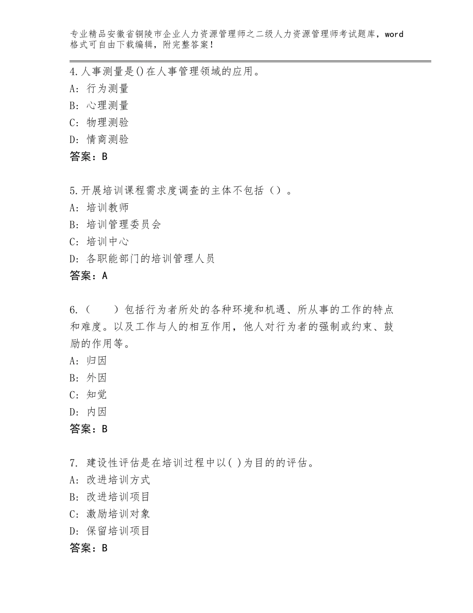 安徽省铜陵市企业人力资源管理师之二级人力资源管理师考试题库大全附参考答案（夺分金卷）_第2页