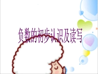 负数的初步认识及读写 (2)