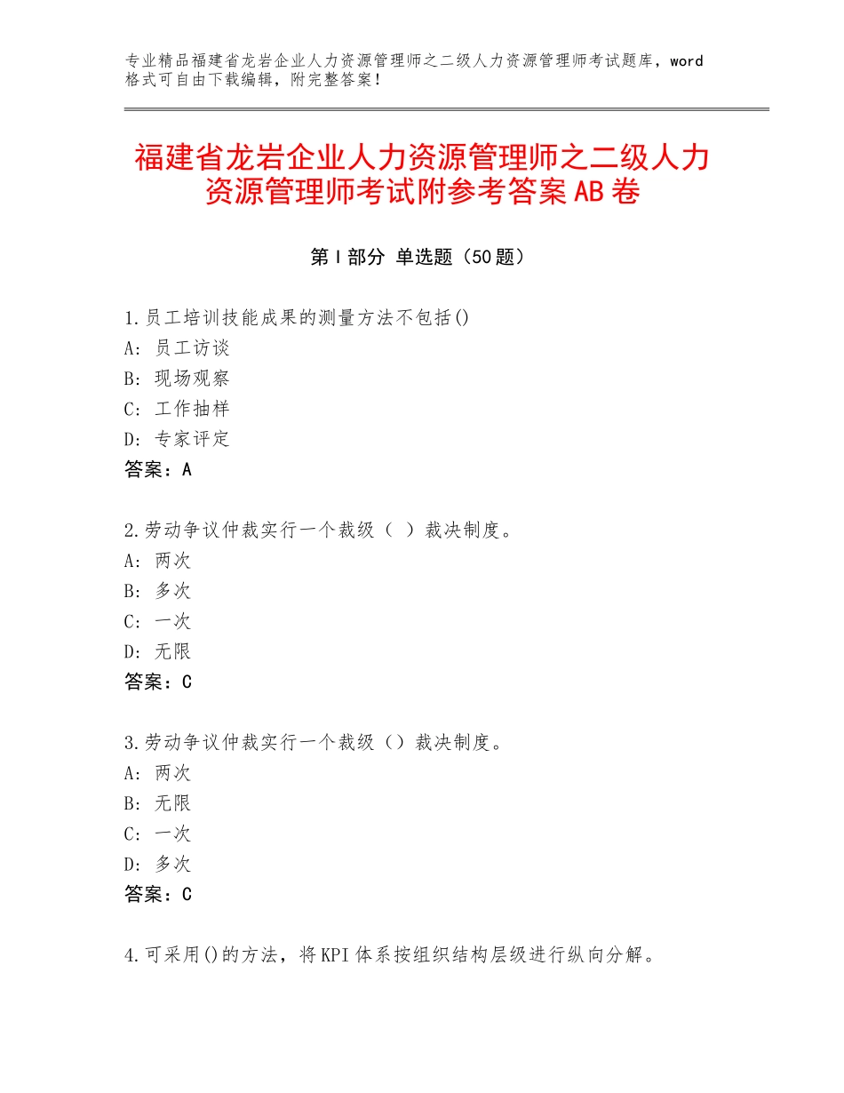 福建省龙岩企业人力资源管理师之二级人力资源管理师考试附参考答案AB卷_第1页