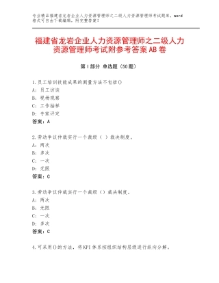福建省龙岩企业人力资源管理师之二级人力资源管理师考试附参考答案AB卷